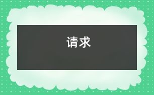 請(qǐng)求