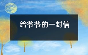 給爺爺?shù)囊环庑?></p>										
													    親愛的爺爺：<br>    您好！您最近身體好嗎？<br>    我想對(duì)您說(shuō)：我們的考試結(jié)束了，幾天前，學(xué)校放了假。爸爸、媽媽給我安排的事情太多了，每天要讀書15分鐘左右，又要彈琴一至一個(gè)半小時(shí)，每個(gè)星期天下午3點(diǎn)到5點(diǎn)半還得去學(xué)英語(yǔ)兩個(gè)半小時(shí)。真夠忙?。∥姨貏e想去老家看看您和奶奶，可惜時(shí)間太緊，還得爭(zhēng)分奪秒、認(rèn)真刻苦地學(xué)習(xí)知識(shí)，把上學(xué)期落下的功課補(bǔ)起來(lái)。<br>    最近，我的進(jìn)步非常非常大。媽媽給我買了7本課外讀物，我一有空就讀，閱讀理解能力大地提高；媽媽還給我請(qǐng)了一個(gè)鋼琴陪練老師，我的彈琴水平也有很大的提高 ，每次去老師家彈琴，郝老師都給我很多的鼓勵(lì)和表?yè)P(yáng)，我越來(lái)越對(duì)彈琴有了渾厚的興趣。我還學(xué)會(huì)了做飯，自己一個(gè)人在家，能吃上自己親自做的飯。<br>    今天，村里的一個(gè)叔叔來(lái)我家，說(shuō)您和奶奶非常思念我，想念我。其實(shí)，我也和你們一樣，非常想念你們。明天如果彈完琴后，有時(shí)間，我和叔叔聯(lián)系，讓他帶上我去老家看你們。<br>    祝你們身體健康，萬(wàn)事如意！希望你們經(jīng)常能夠哈哈大笑，笑口常開！其他的話咱們見面再說(shuō)吧！                                                    您的孫女：宋佳佩<br>                                                  二○○三年八月二十日<br> 						</div>
						</div>
					</div>
					<div   id=