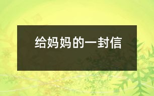 給媽媽的一封信