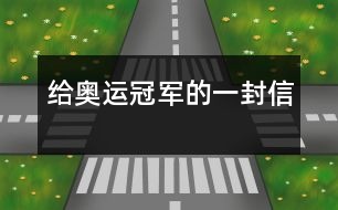 給奧運冠軍的一封信