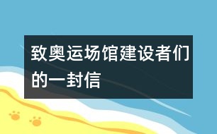 致奧運(yùn)場館建設(shè)者們的一封信