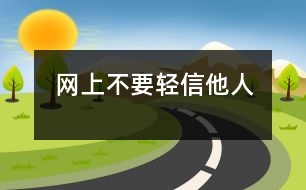 網(wǎng)上不要輕信他人