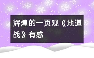 輝煌的一頁(yè)——觀《地道戰(zhàn)》有感