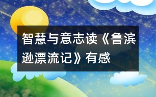 智慧與意志——讀《魯濱遜漂流記》有感