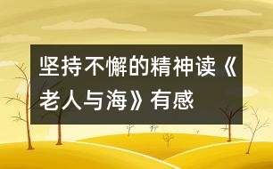 堅持不懈的精神——讀《老人與?！酚懈?></p>										
													    今年暑假，我讀了美國著名作家海明威的小說《老人與?！贰Ｎ沂峙宸≌f中老漁夫的意志，他讓我懂得了一個人一定要有堅持不懈的精神，才能獲得成功。<br>小說描寫的是一個年近六旬的老漁夫，在一次單身出海打魚時，釣到了一條大魚，卻拉不上來。老漁夫同魚周旋了幾天后，才發(fā)現(xiàn)這是一條超過自己漁船數(shù)倍的大馬林魚，雖然明知很難取勝，但仍不放棄。后來又因大馬林魚傷口上的魚腥味引來了幾群鯊魚搶食，但老人仍不愿就這樣放棄，最終突出重圍，將大魚帶回了漁港，讓其他漁夫佩服不已。<br>當(dāng)我讀到“老漁夫想：這里離海岸實在是太近了，也許在更遠的地方會有更大的魚……”時，我十分佩服這位老漁夫，因為他這時已經(jīng)打到了一些魚，但他沒有安于現(xiàn)狀，而是向著更大的目標(biāo)前進。再看看我們，平時遇到一點小困難，我們都叫苦連天。我們是祖國的未來，應(yīng)該像這位老人一樣胸懷大志，去追求更好、更大的目標(biāo)。<br>當(dāng)我讀到“大馬林魚開始快速地圍著小漁船游動，將纜繩纏繞到了桅桿上，老人右手高舉著鋼叉，在它躍出水面的一瞬間，竭盡全力地向它的心臟擲去，一聲哀鳴結(jié)束了大魚的生命，它靜靜地浮在水面上……”時，我的心也像一塊大石頭落了地。我非常欽佩老人那種毫不畏懼、堅持不懈的精神，雖然知道對手實力很強，但他沒有絲毫退縮，而是迎難而上。正因為有了這種精神，老漁夫才獲得了這場生死較量的勝利。我們在生活中也要學(xué)習(xí)老漁夫的精神，做事情不怕困難，才能取得成功。<br>在讀到大魚的血腥味被一群鯊魚嗅到了，爭相游來搶食，老人的左手正好在抽筋，他只能使用右手，用木棒、捕到的劍魚的嘴等一切可以用來攻擊的武器自衛(wèi)，并最終趕走了這群鯊魚。但大魚的肉已經(jīng)被吃了一大半，而老人還風(fēng)趣地批評自己的左手“該工作的時候卻在休息”的時候，我也被老人樂觀的精神所折服。在生活中，有些損失是不可避免的，我們應(yīng)該以樂觀的態(tài)度來對待，不能斤斤計較。<br>最后，小說以一個少年看到老漁夫在度量足有十八英尺長的大馬林魚，再次描寫了這條魚的巨大，說明老漁夫所克服的困難之大，非比尋常。<br>小說歌頌了老漁夫不畏艱險努力奮斗的精神，我們也應(yīng)該像他那樣，不能滿足于現(xiàn)狀，應(yīng)該積極向上，做任何事都要堅持不懈，遇到困難要迎難而上，決不能半途而廢。只有這樣，我們才能獲得更大的成功和勝利。 						</div>
						</div>
					</div>
					<div   id=