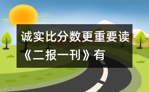 誠(chéng)實(shí)比分?jǐn)?shù)更重要——讀《二報(bào)一刊》有感