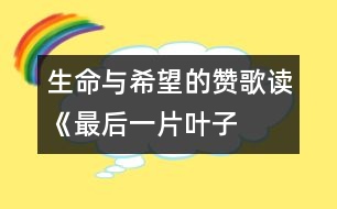 生命與希望的贊歌——讀《最后一片葉子》有感