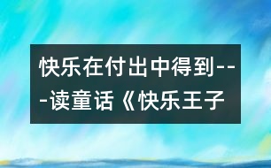 快樂(lè)在付出中得到---讀童話《快樂(lè)王子》有感