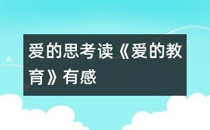 愛的思考——讀《愛的教育》有感