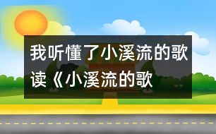 我聽懂了小溪流的歌——讀《小溪流的歌》后感