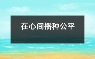 在心間播種公平