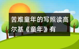 苦難童年的寫照——讀高爾基《童年》有感