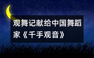 觀舞記——獻(xiàn)給中國舞蹈家《千手觀音》的表演者