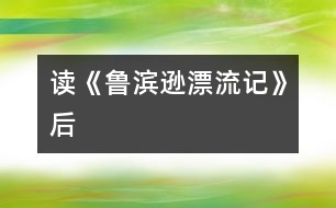 讀《魯濱遜漂流記》后