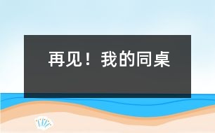 再見！我的同桌