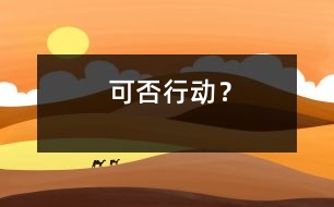 可否行動(dòng)？