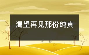 渴望再見(jiàn)那份純真