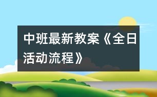 中班最新教案《全日活動(dòng)流程》