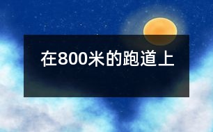 在800米的跑道上