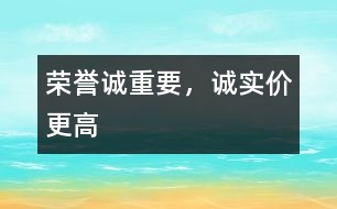 榮譽誠重要，誠實價更高