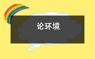 論環(huán)境