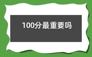 100分最重要嗎