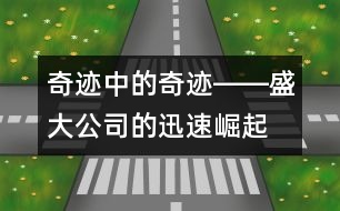 奇跡中的奇跡――盛大公司的迅速崛起