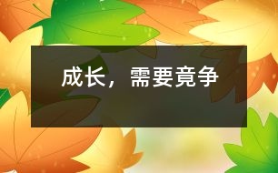 成長，需要竟?fàn)?></p>										
													    上課后的幾分鐘，身體又開始疲憊起來，才開學(xué)第二個(gè)星期，我不知不覺又有了這樣的感受。因?yàn)樵诩倨谥芯範(fàn)帥]了。<br>    我覺得成長就是這樣，在漫長的人生中，竟?fàn)幨遣豢扇钡?，有了竟?fàn)幉艜邢蛏稀⒁簿褪钦f社會的進(jìn)步靠的是竟?fàn)幍脕淼?。每?dāng)你走在回家的路上，一邊吹著清涼的空氣，一邊賞視著路邊的那些彎曲的花草，誰都知道它們很幸福地生長在這樣的一個(gè)雨露、陽光充足的環(huán)境里。但如果你去過叢林深山，你便會知道這些花草是多么的脆弱。植物都是需要陽光，但如果被別的樹擋住了，會怎么辦？竟?fàn)?，這是沒理由的。要想不被別人比下去，就要比別人更有能力。所以那里的樹才會長得那么直、那么高、以便得到更多的陽光。說完地上，在看看地下。如果在一棵樹下挖開土看看，便會發(fā)現(xiàn)樹的根是多么的粗大，甚至伸到地下幾十米外。如果把樹的桿比作人的才能，把森林比作社會，樹桿越高得到的陽光供給樹根越充足，樹根便越來越粗，越來越深。從這里就可以得出：人，是需要竟?fàn)幍?。竟?fàn)幙康氖侵R，有知識超過別人，然后再以獲得的一些物質(zhì)去讓自己在社會上有立足的能力，只有這樣才能使社會更加繁榮。如果沒有竟?fàn)?，那樣的小草風(fēng)一吹就倒了，但如果有了竟?fàn)?，再大的風(fēng)也不能把它吹倒，因?yàn)樗?jīng)過了千錘百煉，已根深地固。<br>    現(xiàn)在這樣的社會上，沒有誰讓著誰，只有誰擠著誰，大擠小，強(qiáng)擠弱等都是必然的。所以如果放棄就表示提前取消生命的資格。只有竟?fàn)幉拍茏屓松畹酶?。而知識就是竟?fàn)幾詈玫奈淦鳌?br> 						</div>
						</div>
					</div>
					<div   id=