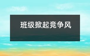 班級(jí)掀起“競爭”風(fēng)