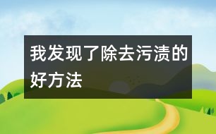 我發(fā)現(xiàn)了除去污漬的好方法