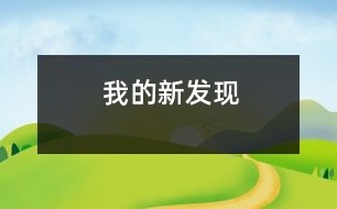 我的新發(fā)現(xiàn)