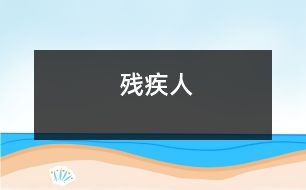 殘疾人