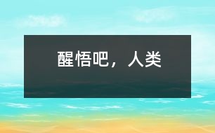 醒悟吧，人類