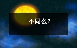 不同么？