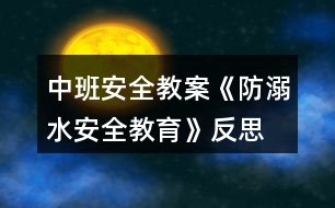 中班安全教案《防溺水安全教育》反思