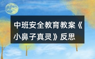 中班安全教育教案《小鼻子真靈》反思