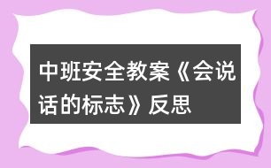 中班安全教案《會(huì)說話的標(biāo)志》反思