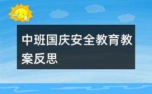 中班國(guó)慶安全教育教案反思