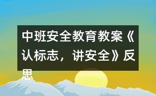 中班安全教育教案《認(rèn)標(biāo)志，講安全》反思