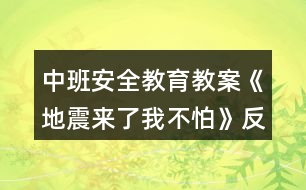 中班安全教育教案《地震來了我不怕》反思