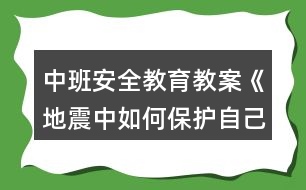 中班安全教育教案《地震中如何保護(hù)自己》反思