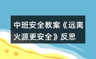 中班安全教案《遠離火源更安全》反思