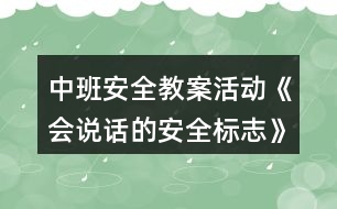 中班安全教案活動《會說話的安全標(biāo)志》反思