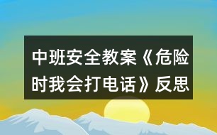 中班安全教案《危險時我會打電話》反思