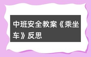 中班安全教案《乘坐車》反思