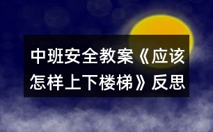 中班安全教案《應該怎樣上下樓梯》反思