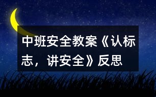 中班安全教案《認(rèn)標(biāo)志，講安全》反思