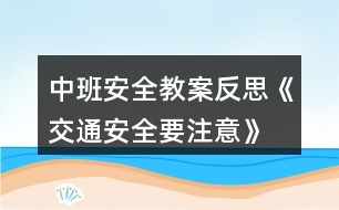 中班安全教案反思《交通安全要注意》