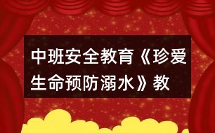 中班安全教育《珍愛(ài)生命,預(yù)防溺水》教案反思