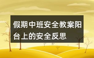 假期中班安全教案陽(yáng)臺(tái)上的安全反思